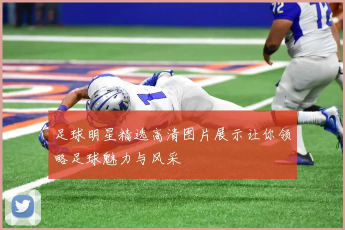 足球明星精选高清图片展示让你领略足球魅力与风采