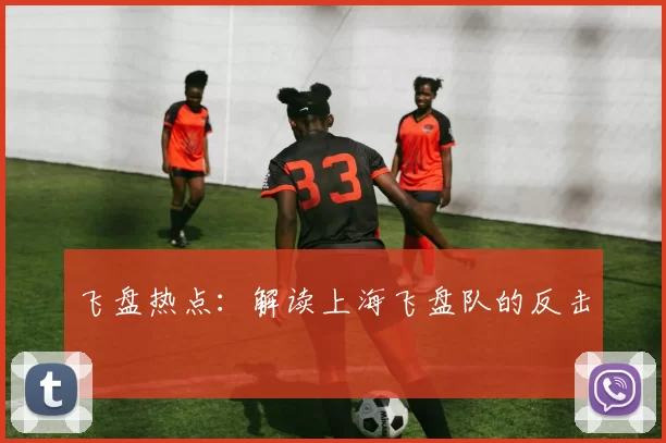 飞盘热点：解读上海飞盘队的反击