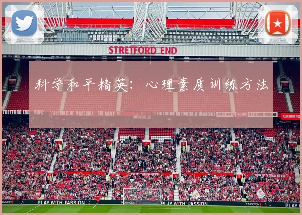 科学和平精英：心理素质训练方法