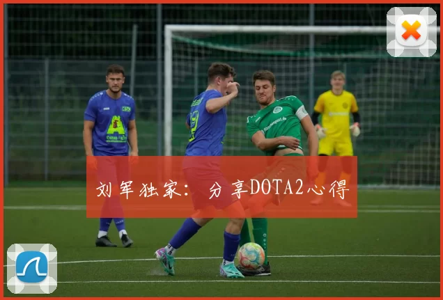 刘军独家：分享DOTA2心得