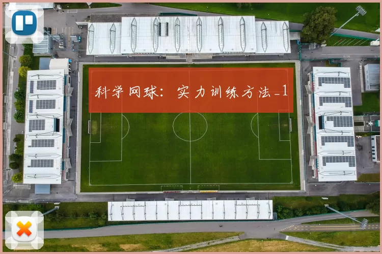 科学网球：实力训练方法_1