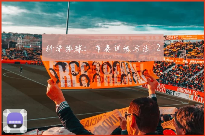 科学排球：节奏训练方法_2
