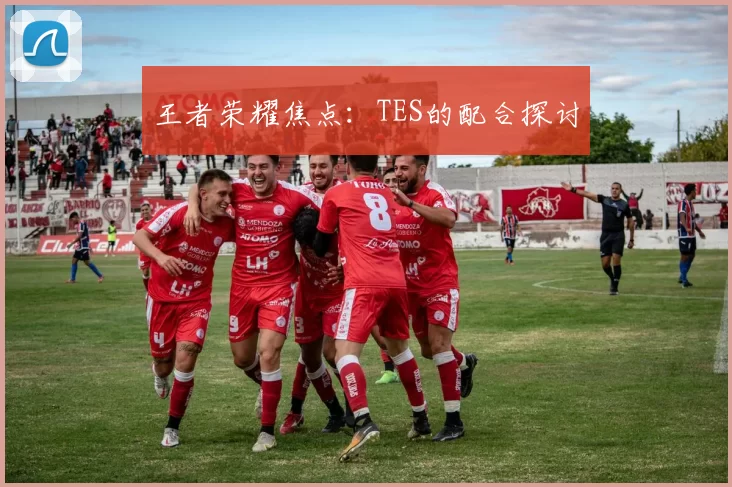 王者荣耀焦点：TES的配合探讨