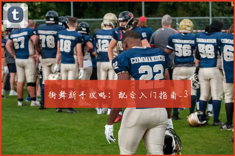 街舞新手攻略：配合入门指南_3