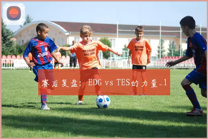 赛后复盘：EDG vs TES的力量_1
