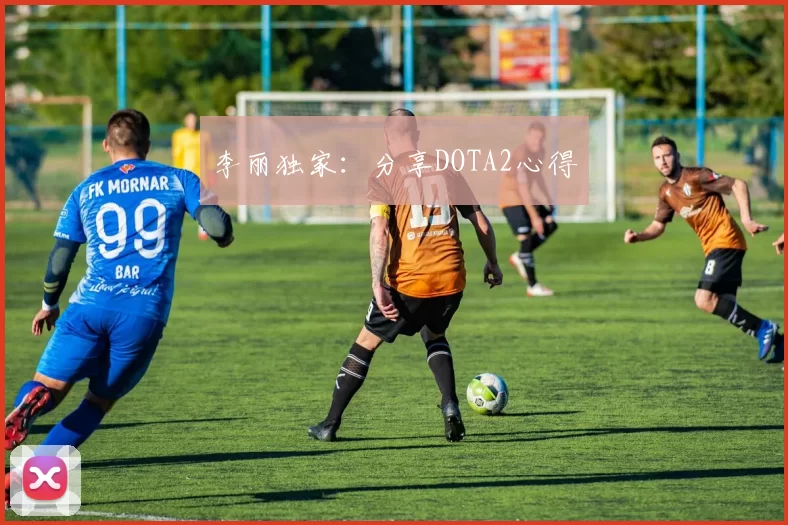 李丽独家：分享DOTA2心得