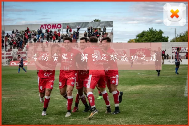 专访黄军：解密足球成功之道