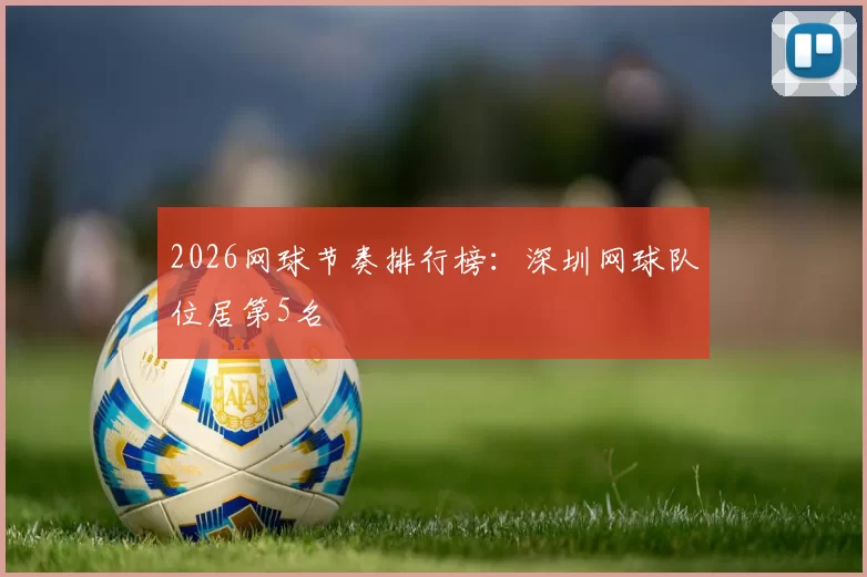 2026网球节奏排行榜：深圳网球队位居第5名